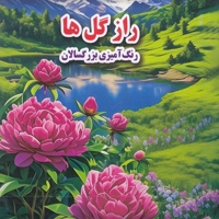 رنگ آمیزی بزرگسال- راز گل ها